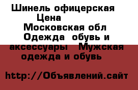 Шинель офицерская › Цена ­ 1 500 - Московская обл. Одежда, обувь и аксессуары » Мужская одежда и обувь   